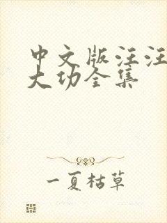 中文版汪汪队立大功全集