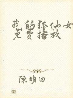 我的狐仙女友在免费播放