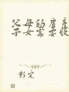 父母的房产加上子女需要收多少费用