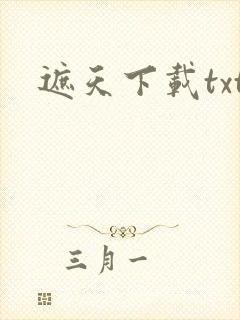 遮天下载txt
