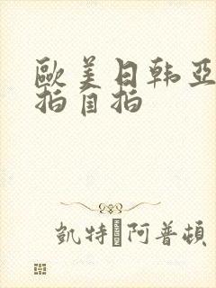 欧美日韩亚洲偷拍自拍