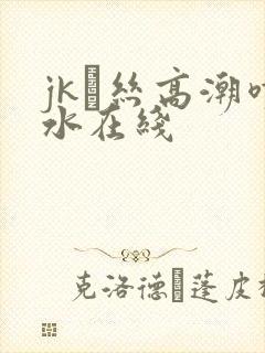 jk黒丝高潮喷水在线