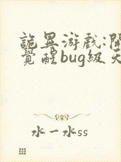 诡异游戏:开局觉醒bug级天赋 第363章