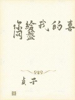 你给我的喜欢 网盘