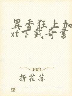 异香狂上加狂txt下载奇书网