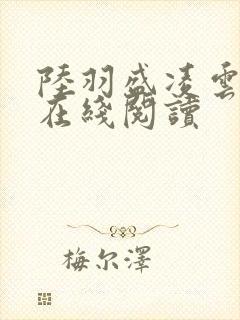 陆羽盛凌云最新在线阅读