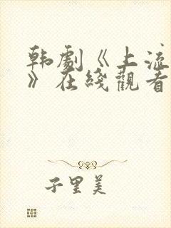 韩剧《上流社会》在线观看完整版