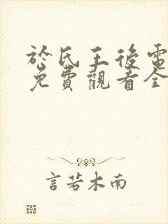 于氏王后电视剧免费观看全集在线播放