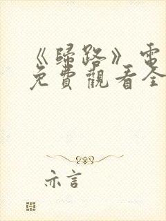 《归路》电视剧免费观看全集