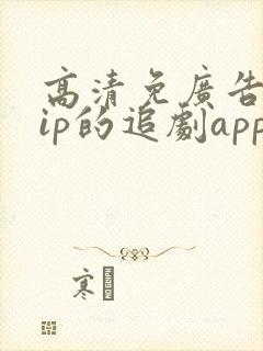 高清免广告免vip的追剧app