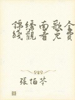 锦绣南歌全集在线观看免费版