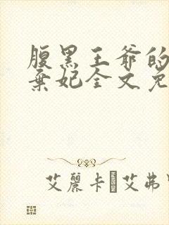 腹黑王爷的天价弃妃全文免费阅读