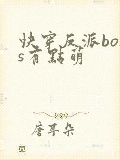 快穿反派boss有点萌封面