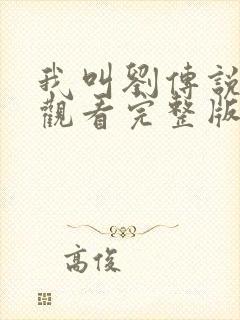 我叫刘传说免费观看完整版高清