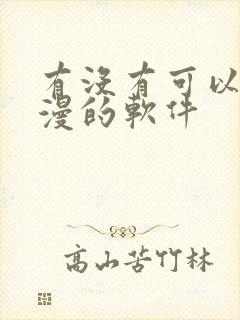 有没有可以看日漫的软件封面