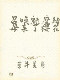 召唤魅魔结果义母来了樱花动漫在线观看