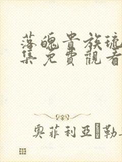 落魄贵族琉璃全集免费观看