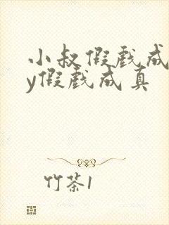 小叔假戏成真by假戏成真封面