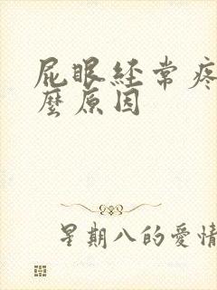 屁眼经常疼是什么原因