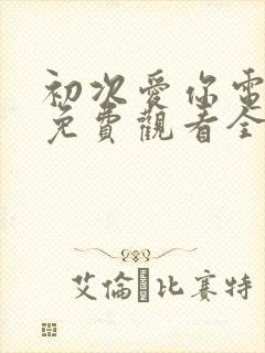 初次爱你电视剧免费观看全集高清