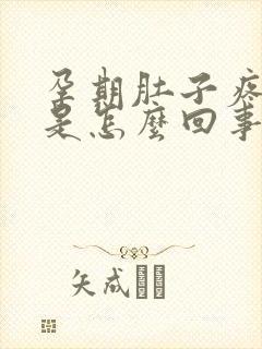 孕期肚子疼拉稀是怎么回事