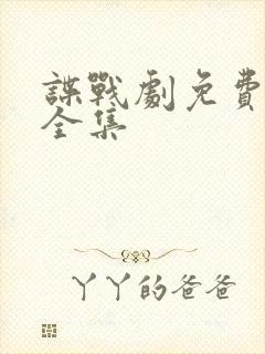 谍战剧免费观看全集