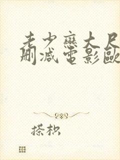 老少恋大尺度未删减电影欧美