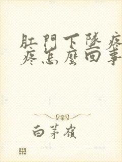 肛门下坠疼肚子疼怎么回事