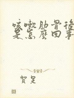 咳嗽肋骨后面疼是怎么回事