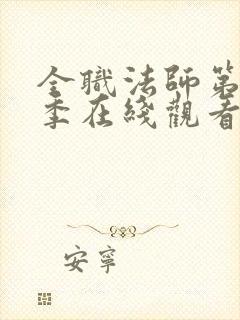 全职法师第10季在线观看免费版高清封面