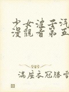 少女波子汽水动漫观看第五集在线