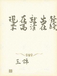 现在就出发第一季高清在线观看