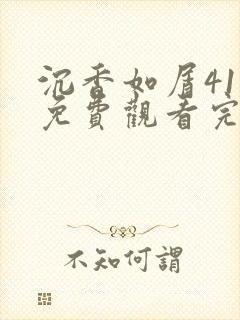 沉香如屑41集免费观看完整版