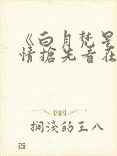 《白月梵星》剧情抢先看在线观看