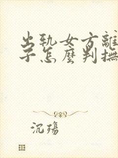 出轨女方离婚孩子怎么判抚养权