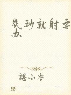 几秒就射要怎么办