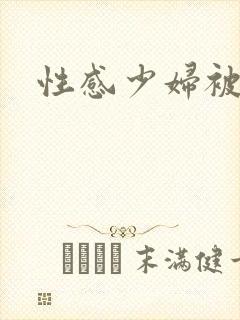 性感少妇被爆操