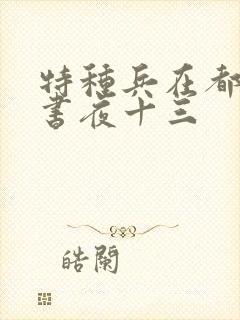 特种兵在都市听书夜十三