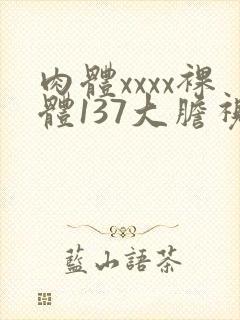 肉体xxxx裸体137大胆视频封面