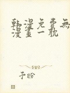 韩漫免费无删减漫画一耽封面