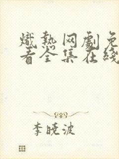 炽热网剧免费观看全集在线播放封面