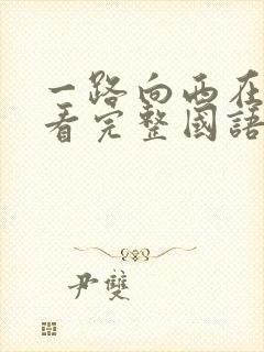 一路向西在线观看完整国语版免费