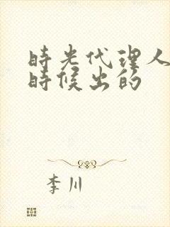 时光代理人什么时候出的