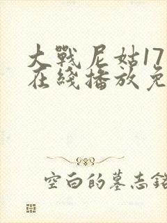 大战尼姑17集在线播放免费观看封面