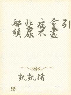 哪些病会引起尿频尿不尽