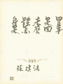 身体老是冒虚汗是怎么回事