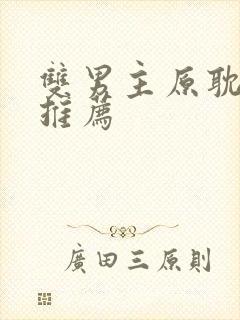 双男主原耽小说推荐