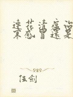 连花清瘟治疗风寒感冒还是风热感冒