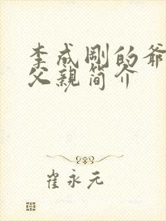 李成刚的爷爷和父亲简介