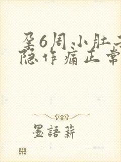 孕6周小肚子隐隐作痛正常吗